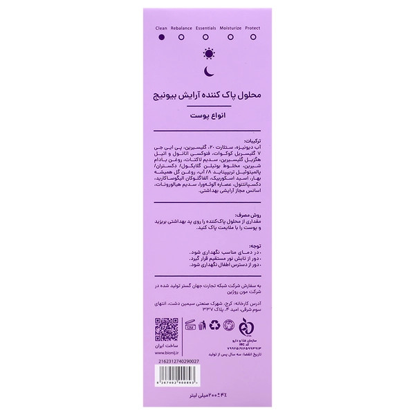 محلول پاککننده آرایش صورت بیونیژ (BIONIJ)
