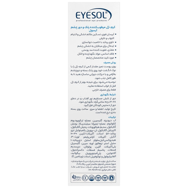 ژل کرم دور چشم آیسول