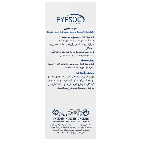 ترمیم کننده پوست دور چشم آیسول
