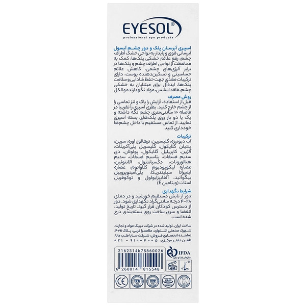 اسپری آبرسان دور چشم آیسول